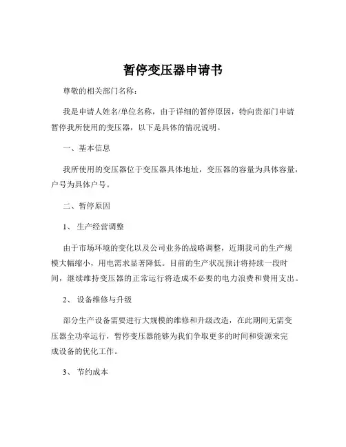暂停变压器申请书