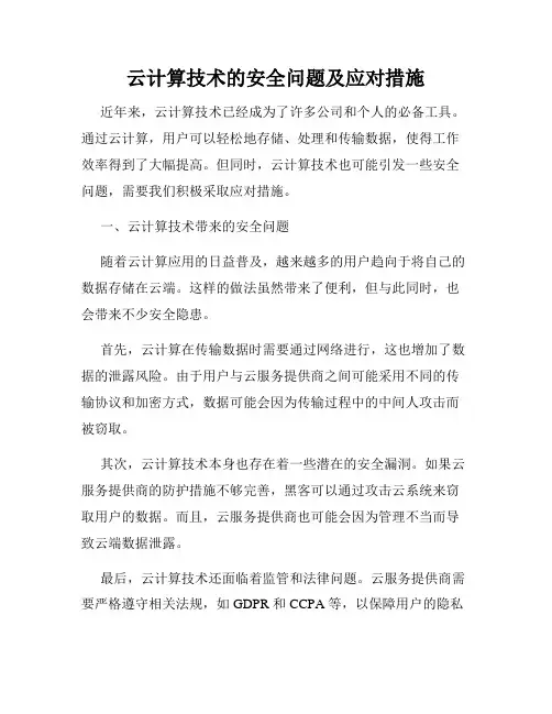 云计算技术的安全问题及应对措施
