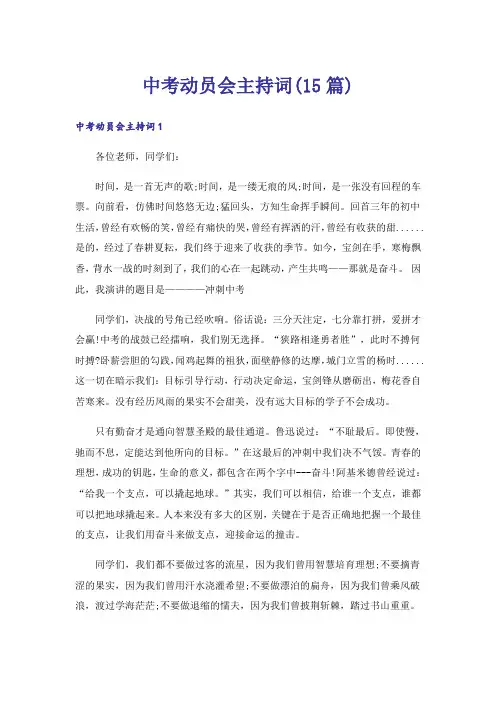 中考动员会主持词(15篇)