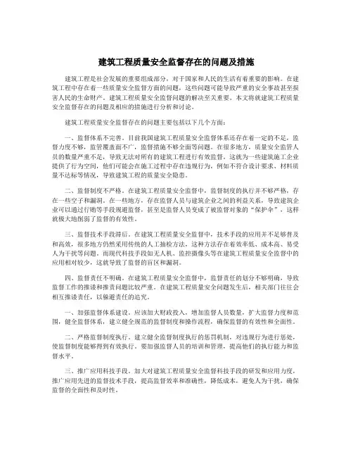 建筑工程质量安全监督存在的问题及措施