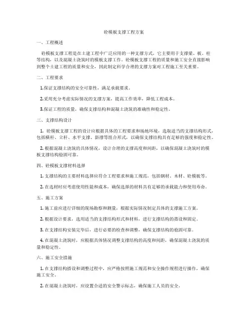 砼模板支撑工程方案