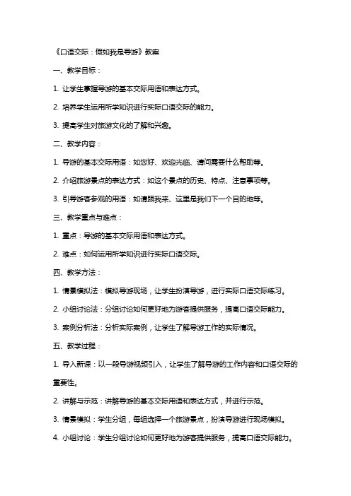 《口语交际：假如我是导游》教案