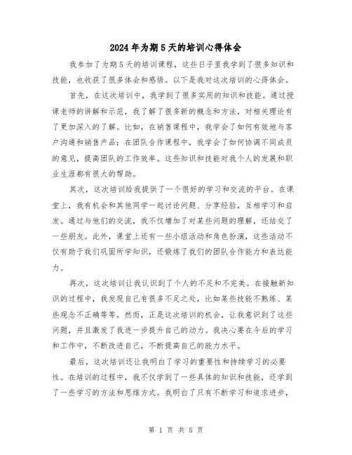 2024年为期5天的培训心得体会(3篇)