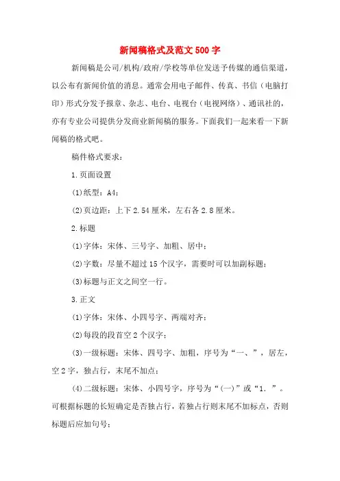 新闻稿格式及范文500字