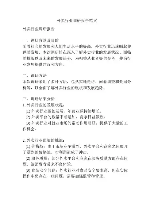 外卖行业调研报告范文