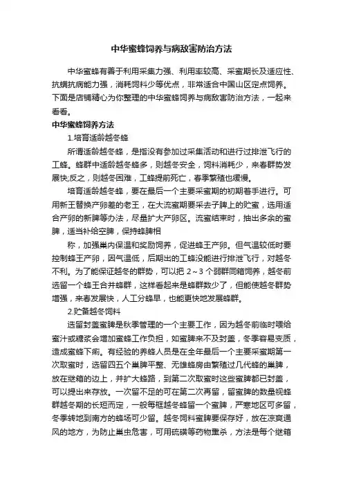 中华蜜蜂饲养与病敌害防治方法