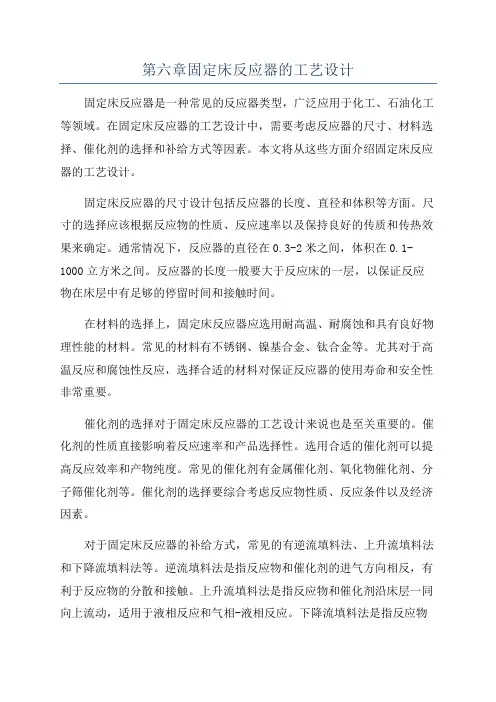 第六章固定床反应器的工艺设计