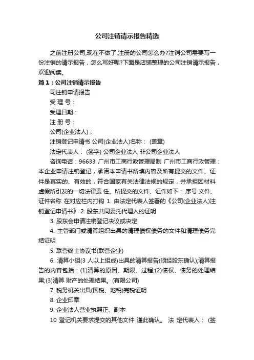 公司注销请示报告精选
