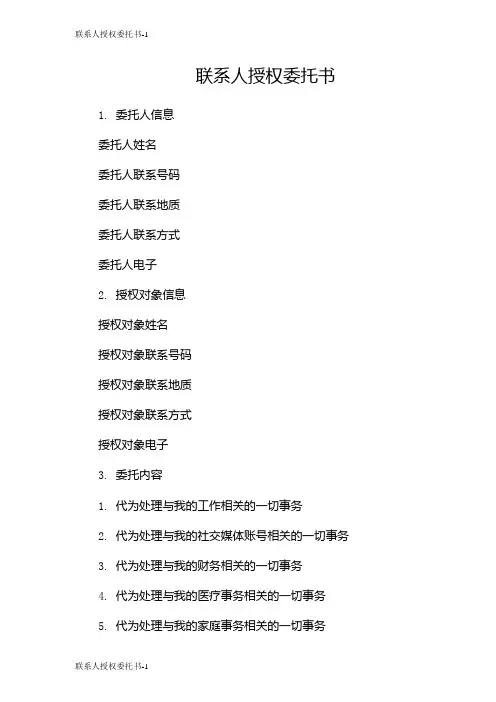 联系人授权委托书