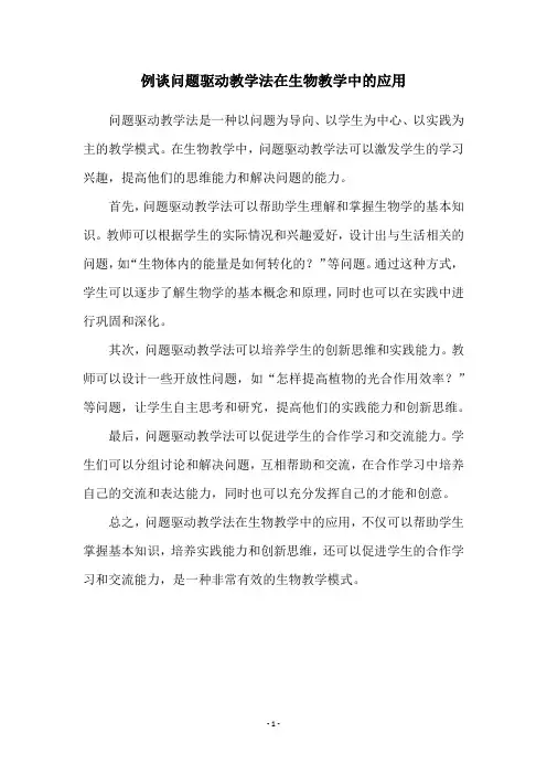 例谈问题驱动教学法在生物教学中的应用