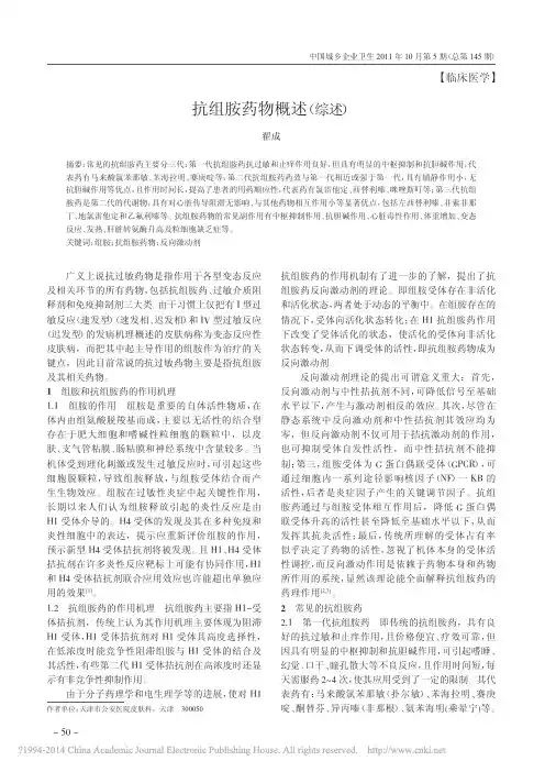 抗组胺药物概述_综述_翟成
