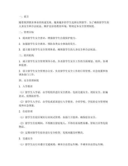 国外留学生安全管理制度