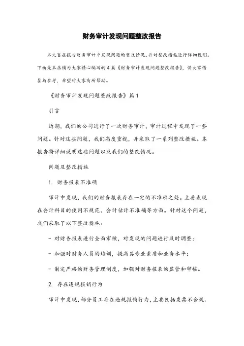 财务审计发现问题整改报告