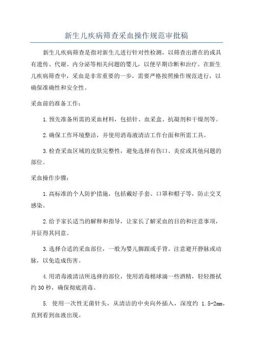 新生儿疾病筛查采血操作规范审批稿
