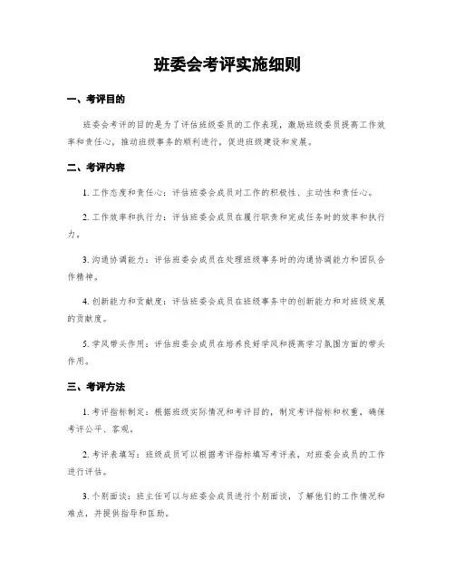 班委会考评实施细则