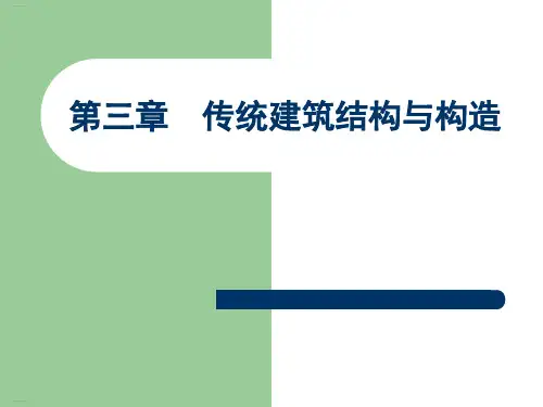 传统建筑结构与构造介绍(PPT119页)