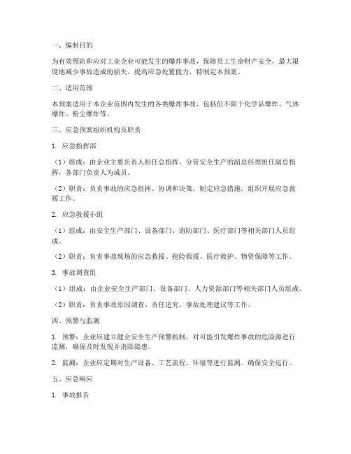 工业企业爆炸事故应急预案