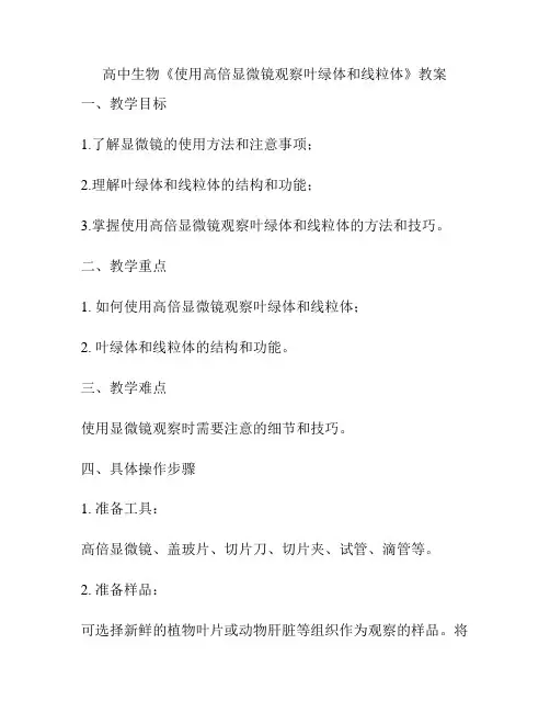高中生物《使用高倍显微镜观察叶绿体和线粒体》教案