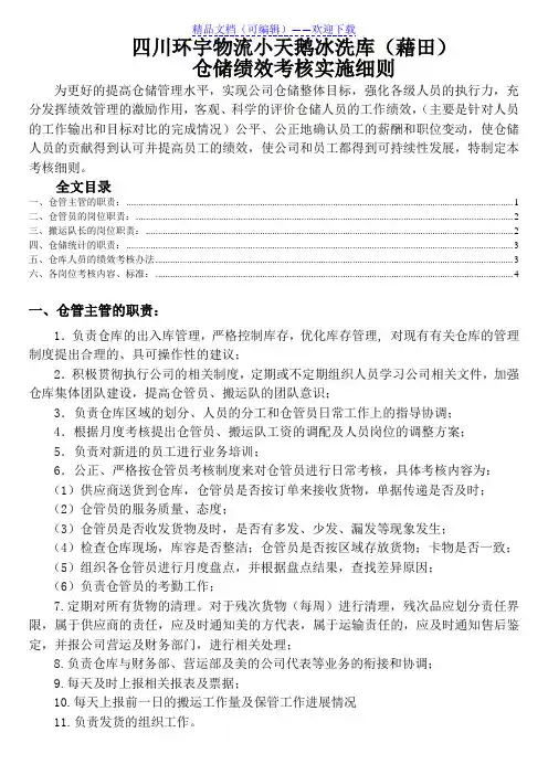 仓储绩效考核实施细则,仓库人员绩效考核内容与评分标准 - 细节与绩效管理.doc