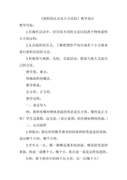 三年级下册数学教案-7.1 面积的认识及大小比较 ︳冀教版(2014秋 )