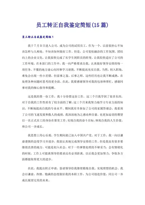 员工转正自我鉴定简短(15篇)
