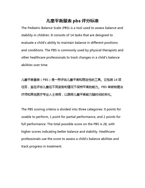 儿童平衡量表pbs评分标准