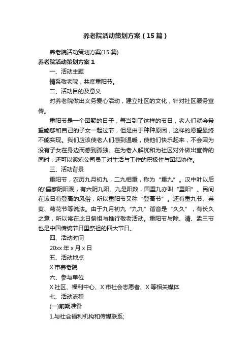 养老院活动策划方案（15篇）