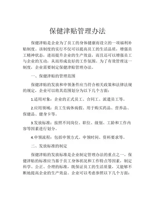 保健津贴管理办法