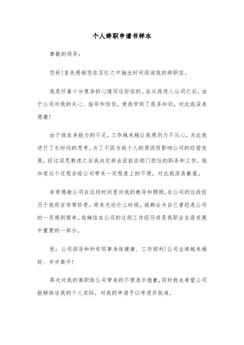 个人辞职申请书样本(四篇)