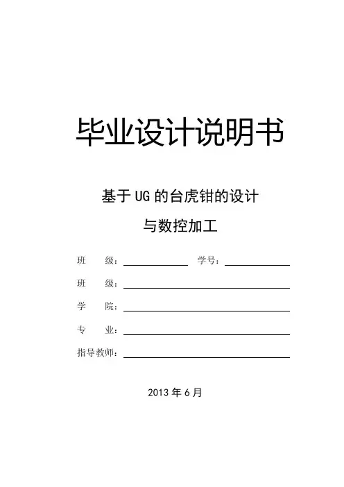 基于UG的台虎钳的设计与数控加工