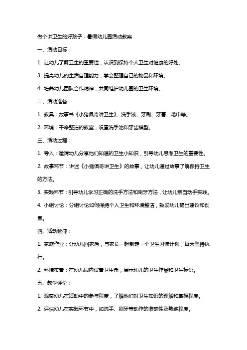 做个讲卫生的好孩子-暑假幼儿园活动教案