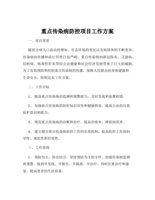 重点传染病防控项目工作方案