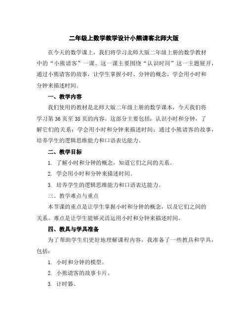 二年级上数学教学设计-小熊请客-北师大版