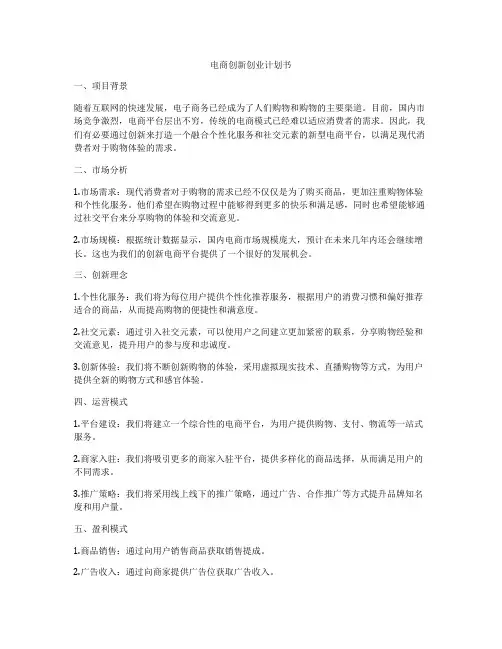 电商创新创业计划书