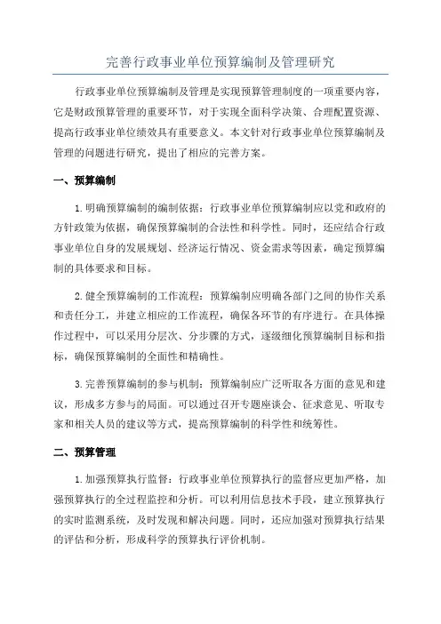 完善行政事业单位预算编制及管理研究