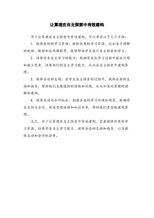 让算理在自主探索中有效建构