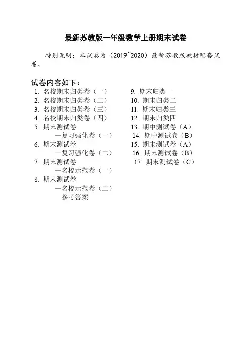 苏教版一年级上册数学期末试卷(17套)(最好版)