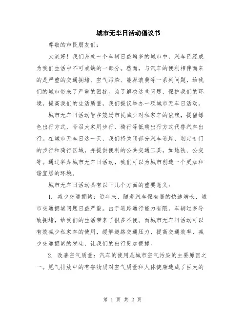 城市无车日活动倡议书