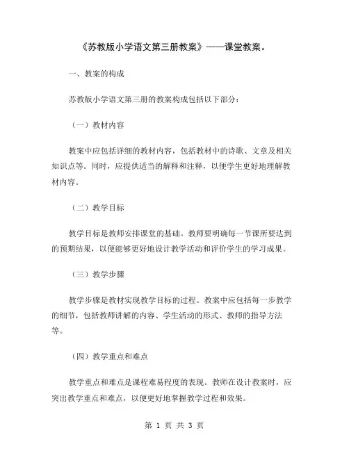 《苏教版小学语文第三册教案》——课堂教案