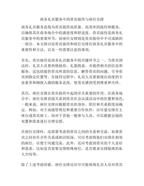 商务礼宾服务中的贵宾接待与座位安排
