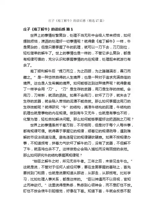 庄子《庖丁解牛》的读后感（精选17篇）