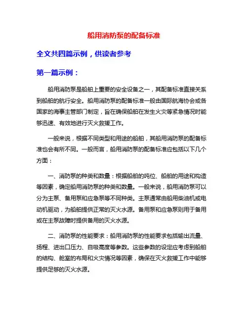 船用消防泵的配备标准