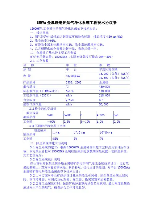 15MVA金属硅电炉烟气净化系统工程技术协议书