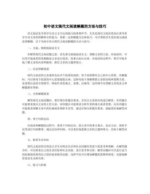 初中语文现代文阅读解题的方法与技巧