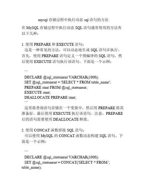 mysql 存储过程中执行动态sql语句的方法