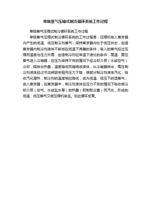 单级蒸气压缩式制冷循环系统工作过程