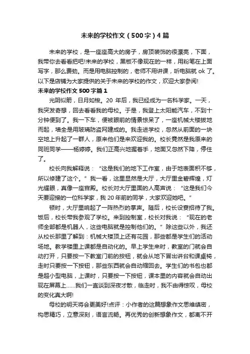 未来的学校作文（500字）4篇