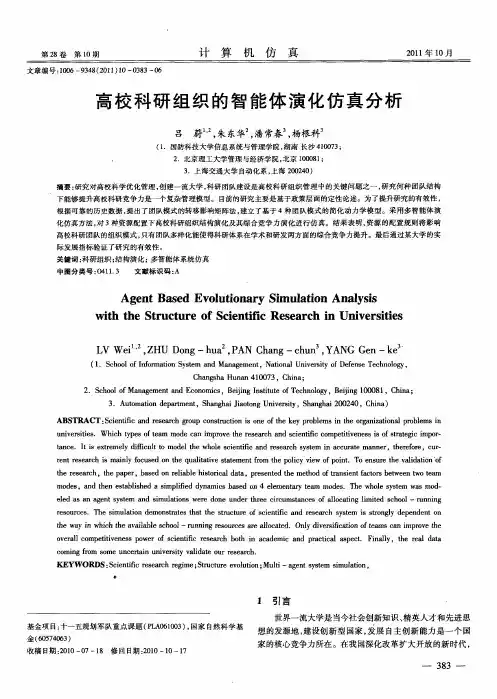 高校科研组织的智能体演化仿真分析
