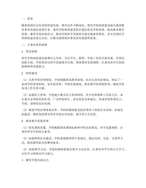 现代学校制度建设_总结