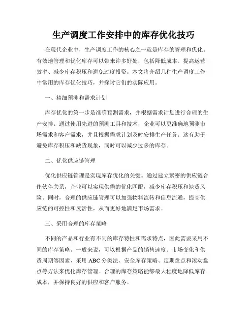 生产调度工作安排中的库存优化技巧